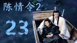 《陈情令2》第23集：魏无羡当时只将阴虎符交予了蓝忘机就晕了过去，陈情却一直抓在手中