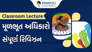 Classroom Lecture :- મૂળભૂત અધિકારોનું સંપૂર્ણ રીવીઝન