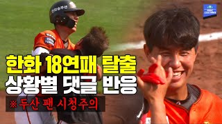 한화 18연패 탈출 순간을 센스터지는 댓글과 함께! (feat.멋진주장 이용규)