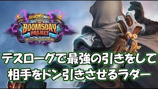 【Hearthstone】テスローグで最強の引きをして相手をドン引きさせるラダー