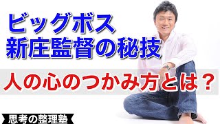 ビッグボス新庄 日ハム監督の人の心のつかみ方とは？