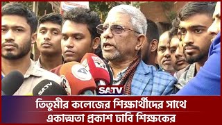 তিতুমীর কলেজের শিক্ষার্থীদের সাথে একাত্মতা প্রকাশ ঢাবি শিক্ষকের | SATV