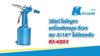 KUANI | SOLUTION วิธีแก้ไขปัญหา | เครื่องยิ่งรีเวทไม่มีแรงดัน