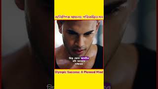 অলিম্পিক সাফল্য: পরিকল্পিত মন | Olympic Success: A Planned Mind | HLM