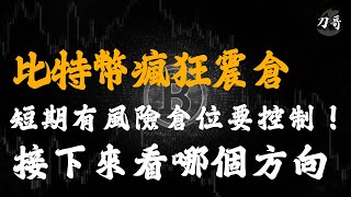 比特幣瘋狂震倉 | 短期有風險倉位要控制！| 接下來看哪個方向？| 比特幣行情分析、比特幣實盤交易