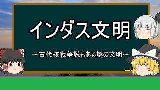 【ゆっくり世界史解説】インダス文明『古代核戦争説もある謎の文明』