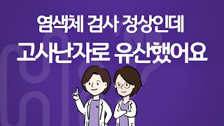 시험관 시술 Q\u0026A | 태아 염색체 검사는 정상인데, 5번 유산 중 3번이 고사난자였습니다. 원인은 무엇인가요?