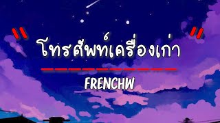 เนื้อเพลง โทรศัพท์เครื่องเก่า (Memories) - FrenchW