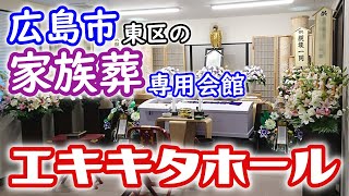 家族葬専用会館 エキキタホールのご紹介【広島市の家族葬・広島市の葬儀は安芸葬祭】