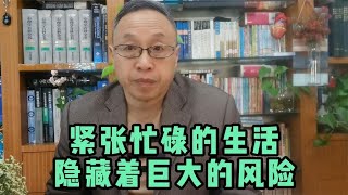 紧张忙碌的生活，往往隐藏着巨大的风险【与众不同的心理学】