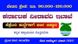 ಕರ್ನಾಟಕ ನೀರಾವರಿ ಇಲಾಖೆಯಲ್ಲಿ ಸೆಕ್ರೆಟರಿ ಹುದ್ದೆಗಳಿಗೆ ಅರ್ಜಿ ಆಹ್ವಾನ|  KNNL Recruitment