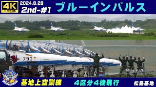 4K　ブルーインパルス　2024.8.28　2nd-#1　高高度4区分4機飛行　課目名・チャプター入り　強風で曇り時々小雨　基地上空訓練　#松島基地　#ブルーインパルス　#HC-X2000