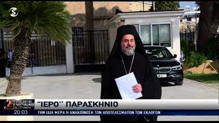 Τα σενάρια για τις Αρχιεπισκοπικές εκλογές-Πότε ανακοινώνονται τα αποτελέσματα