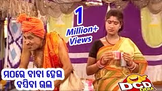 ମଠରେ ବାବା ହେଇ ବସିବା ଭଲ - ମଠରେ Baba Hei Basiba Bhala  DAILY COMEDY DOSE || Sarthak Music