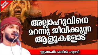 അല്ലാഹുവിനെ മറന്നു ജീവിക്കുന്ന ആളുകളോട് | ISLAMIC SPEECH MALAYALAM 2021 | IBRAHIM KHALEEL HUDAVI