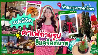 แปะพิกัดคาเฟ่ถ่ายรูปธีมคริสต์มาส ย่านกรุงเทพกรีฑา |Snook Channel