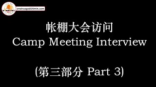 2024帐棚大会《一上帝，一教会》营会访问片段 （三之三） 2024 Camp Meeting “One God, One Church” Interview  (Part 3/3)