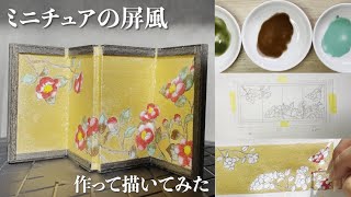 ミニチュアの日本画屏風を作りました 【日本画】【模型】