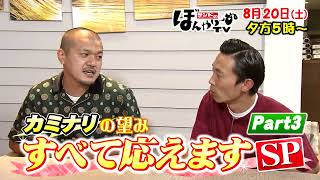 【tbcテレビ】「サンドのぼんやり～ぬTV」8月20日 カミナリの望み すべて応えますSP Part3