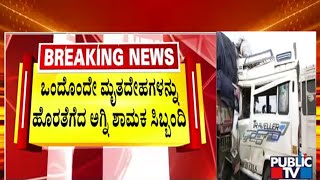 ಬೆಳ್ಳಂಬೆಳಗ್ಗೆ ಜವರಾಯನ ಅಟ್ಟಹಾಸ..! | Haveri | Accident | Public TV