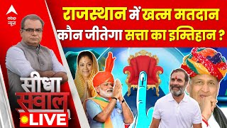 Sandeep Chaudhary Live : कौन जीतेगा राजस्थान ? । Rajasthan Voting । Rajasthan Election । Gehlot