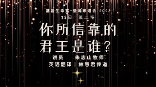 「圣诞布道会」第二场｜你所信靠的君王是谁？