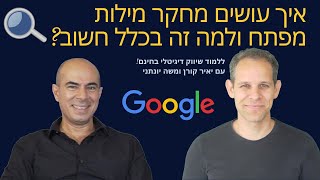 מחקר מילות מפתח - מדריך וכלים מומלצים 2021