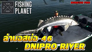 Fishing Planet l บอสบ่อ 46 DNIPRO RIVER