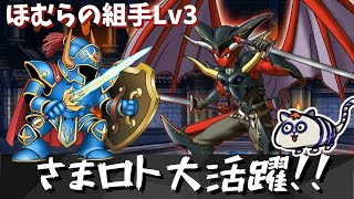 【DQMSL】魔戦士の旅路3ラウンド＆ほむらの組手10ラウンド攻略！さまようロトのよろいが強いぜ！