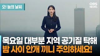 [1월 23일 날씨] 목요일 대부분 지역 공기질 탁해 밤 사이 안개 끼니 주의하세요!  (전하린 기상캐스터) / 오늘의 날씨