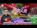 欢乐人生  - 词曲：郑桠铧                   2024华华唱片数码网络资讯企业