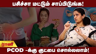 பசிச்சா மட்டும் சாப்பிடுங்க! PCOS| PCOD- க்கு குட் பை சொல்லலாம்| Rani Digital #pcod #pcos #doctor