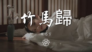 樂思言 - 竹馬歸『聽聞你攜長槍  紅衣銀甲』【動態歌詞Lyrics】