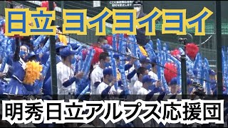 明秀日立の得点マーチのノリがカッコ良すぎる！日立 ヨイヨイヨイ アルプススタンド 応援 甲子園 [第94回選抜高校野球]