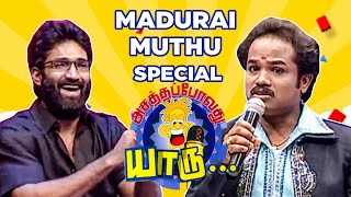 மதுரை முத்துவின் விழுந்து விழுந்து சிரிக்க வைக்கும் நகைச்சுவை | Madurai Muthu | Asatha Povathu Yaaru