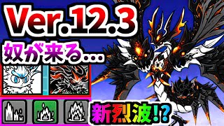 Ver.12.3アップデートについて 強キャラ続々登場！？邪龍皇帝ヘヴィジャーク 第3形態 性能紹介　【にゃんこ大戦争】