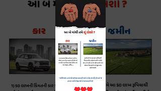 આ બે માંથી તમે શું લેશો?કાર🤔જમીન🤔 #shorts #video