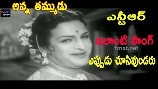 Vayasumallina Vanneladi Video Song | Anna Thammudu Telugu Movie Songs | N.T.Rama Rao | TVNXT Music
