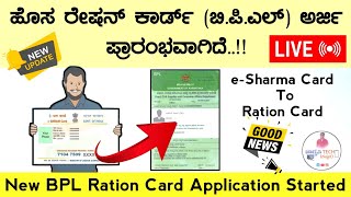 New Ration Card Application Started | ಹೊಸ ರೇಷನ್ ಕಾರ್ಡ್ (BPL) ಅರ್ಜಿ ಪ್ರಾರಂಭವಾಗಿದೆ@JAGRUTHITech14