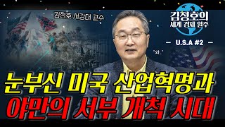 세계 최강대국이 될 수 밖에 없었던 이유, 신생국 미국은 어떻게 대영제국보다 발전했을까? | 세계 경제 일주 🏜️