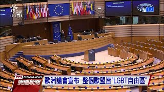 歐洲議會宣布歐洲所有領域都是「LGBT自由區」 波蘭將修法禁止同志領養權｜20210312 公視晚間新聞