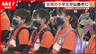 【台湾の小学生】教育旅行で日本文化を体験し、熊本の子どもたちとコミュニケーション