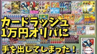 「ポケモンカード」カードラッシュ1万円オリパ1口＋パック開封