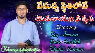 నేనున్న స్థితిలోనే | Nenunna stithilone | Chinny savarapu | A.R Stevenson  | Telugu christian song