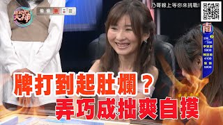 【精華版】牌打到起肚爛？偷偷弄巧成拙爽自摸