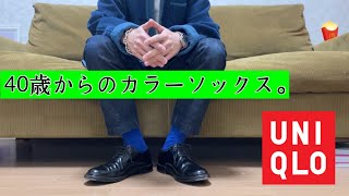 17 40歳からのカラーソックス。【UNIQLO】