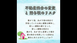 🏠土地・建物の持分変更で贈与税はかかる？🏠