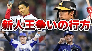 【プロ野球史上最もハイレベル】熾烈を極める新人王レース！