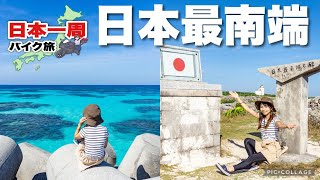 The best sea! Motorcycle trip on the southernmost island of Japan.