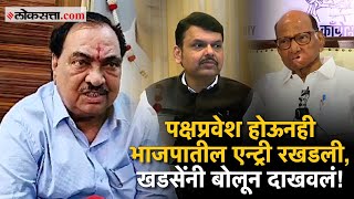 Eknath Khadse on Joining BJP: भाजपात प्रवेश करूनही खडसे राष्ट्रवादीचे सदस्य? म्हणाले...